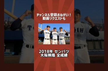 2018年大阪桐蔭センバツ全成績#センバツ #大阪桐蔭#高校野球好きな人と繋がりたい