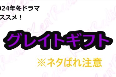 【Ken'Radio】2024年冬オススメドラマ『グレイトギフト』