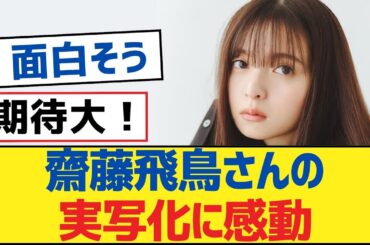 【乃木坂46】齋藤飛鳥さんの実写化に感動【乃木坂工事中・乃木坂46・乃木坂配信中】