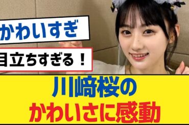 【乃木坂46】川﨑桜のかわいさに感動【乃木坂工事中・乃木坂46・乃木坂配信中】