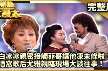 白冰冰親密接觸菲哥讓他凍未條啦！　酒窩歌后尤雅親臨現場大談往事！【綜藝大哥大】EP414 張菲、白冰冰、黃志瑋、薇薇安、白雲、錢帥君、巨砲、尤雅 @ctvent_classic