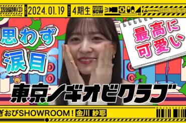 【金川紗耶】復帰後初の配信！スタッフさんに励まされ涙ぐんでしまう…【のぎおびSHOWROOM】