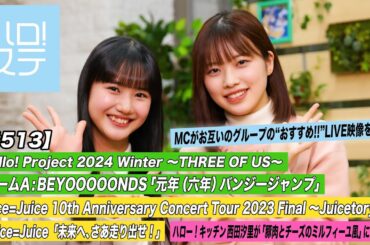 【ハロ！ステ#513】Hello! Project 2024Winter「元年（六年）バンジージャンプ」Juice=Juice日本武道館公演「未来へ、さあ走り出せ！」キッチン MC:横山玲奈・小林萌花