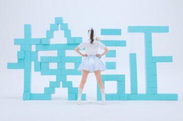八木沙季『検SHOWします！』(MV)