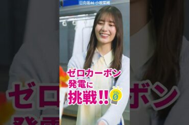 日向坂46 小坂菜緒 関西電力 新CMのテーマにちなんで、「ゼロカーボン発電」にチャレンジしていただきました！