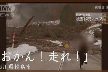 瞬間映像「おかん！走れ！」迫る土砂から逃げる人たち　石川・輪島市【能登半島地震　被害状況マップ】