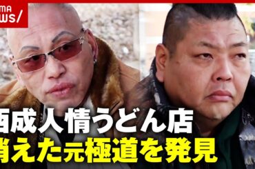 【西成キンちゃん】“無料うどん”音信不通から2週間…元暴力団員を発見「這い上がってほしい」人情店主の思い｜ABEMA的ニュースショー