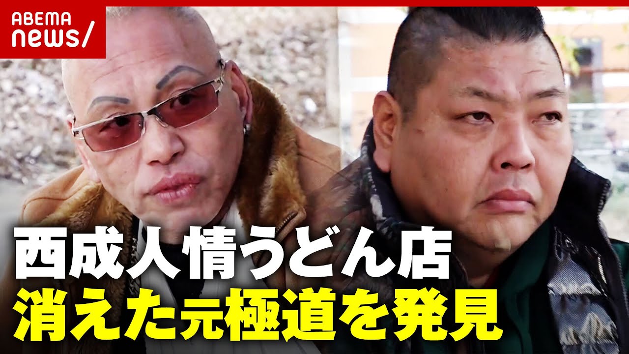 【西成キンちゃん】“無料うどん”音信不通から2週間…元暴力団員を発見「這い上がってほしい」人情店主の思い|ABEMA的ニュースショー 【西成キンちゃん】“無料うどん”音信不通から2週間…元暴力団員を発見「這い上がってほしい」人情店主の思い|ABEMA的ニュースショー