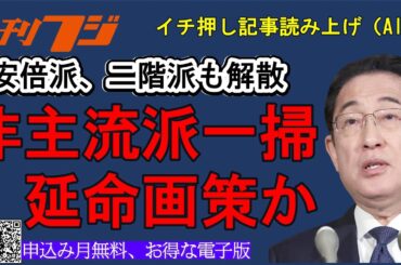 岸田首相、非主流派一掃で延命画策か　安倍派、二階派も解散