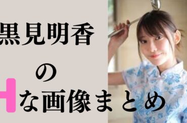 【黒見明香】今後活躍必須な高学歴アイドルです