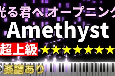 超上級「光る君へ」OP◆ピアノ 楽譜あり◆オープニング テーマ曲 メインテーマ Amethyst◆NHK 大河ドラマ 2024 吉高由里子 柄本佑