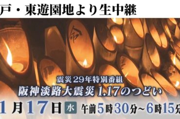 アーカイブ【あさ5時30分～ライブ配信】2024年1月17日「阪神淡路大震災1.17のつどい」