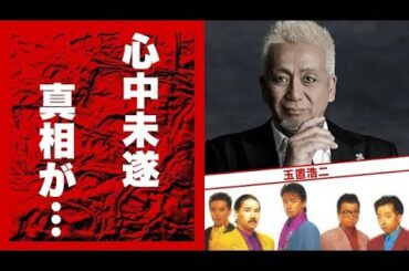 玉置浩二の抱える病気   子供がいない理由に言葉を失う   『安全地帯』ボーカルでも有名な男性歌手の元妻・薬師丸ひろ子との離婚理由   石原真理子と 遺書 を書いた理由に驚きを隠せない