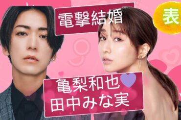 【占い】第691回亀梨和也さん、田中みな実さん、電撃結婚！？算命学で占います🔮＃占い＃算命学＃田中みな実＃亀梨和也＃ジャニーズ