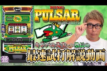 【スマスロキングパルサー】最速試打解説動画[塾長][パチスロ][新台]