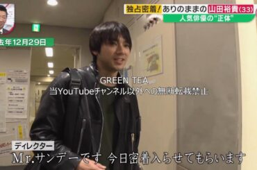 山田裕貴『独占密着！ありのままの山田裕貴33歳 人気俳優の“正体”』2024年1月21日 ノーカットフルバージョン17分。