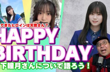 遅れてきたヒロインは天然さん？　山下瞳月さん　HAPPY BIRTHDAY　山下瞳月さんについて語ろう！【櫻坂46】