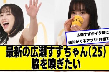 最新の広瀬すずちゃん(25)【ネットの反応】#美女bra