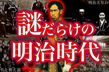 【総集編】意外と闇深い明治時代！！！【ゆっくり解説】