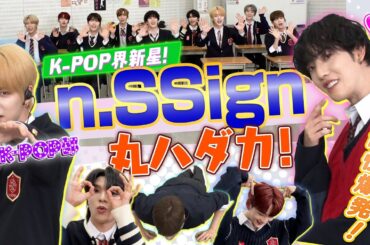 【K-POP界新星n.SSign】日本人リーダー・カズタ率いるn.SSign（エンサイン）が登場！！個性爆発の自己PRでメンバー丸ハダカ!?