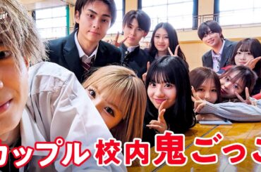 【卒業プロジェクト🎓】学校で全力鬼ごっこ💨鬼になった #やまあい カップルのとある作戦で大波乱が💦!｜💐ABEMAビデオで配信中