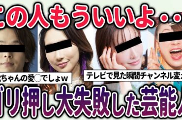 【有益2ch】ゴリ押し大失敗・・・プロモーションが凄いけどもうお腹いっぱい＆消えた芸能人たち…