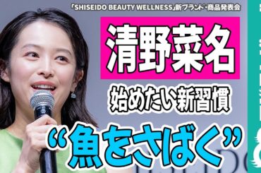 清野菜名 2024年に始めたい新習慣“魚をさばく”「小さいのからまず練習」