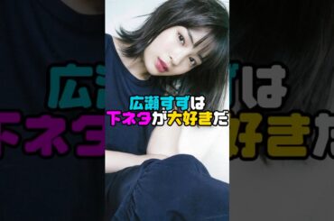 放送事故した広瀬すず#広瀬すず  #shorts