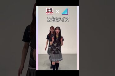 #卓球2択クイズ🏓 #日向坂46 #加藤史帆 #小坂菜緒 #森本茉莉 #竹内希来里 #shorts