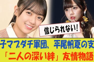 【京子マブダチ軍団】平尾帆夏、齊藤京子に支えられた真実。「二人の深い絆」【日向坂46・友情物語】