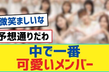中で一番可愛いメンバー【乃木坂46・岩本蓮加・乃木坂工事中・乃木坂配信中】