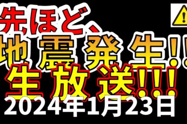 【生放送！】先ほど、国内で地震発生！生放送！（2024年1月23日）