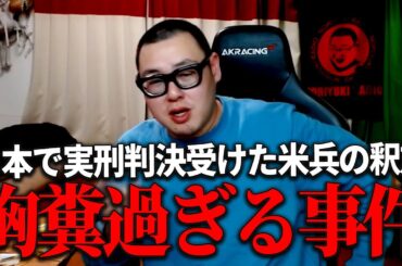 日本で交通事故起こした米兵がアメリカで釈放された件について