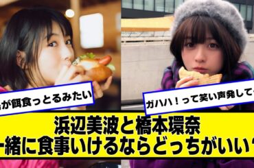 浜辺美波と橋本環奈一緒に食事いけるならどっちがいい？【ネットの反応】#美女bra