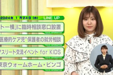 東京インフォメーション　2024年1月24日放送
