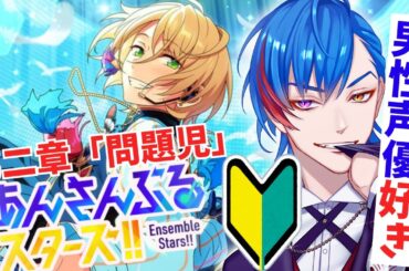 【あんスタ】🔰完全初見🔰男性声優好きなオタク君がALKALOIDの成り立ちを見ていく🦊配信 【男性Vtuber】概要＆コメント欄タイムスタンプ有
