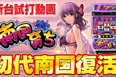 【2024年3月新台】伝説の名機復活！L南国育ち【パチンコ・スロット・スマパチ・スマスロ試打動画】