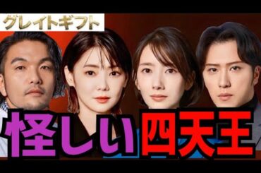 【グレイトギフト】1話 黒幕と実行犯がいる！真犯人は誰だ！？【反町隆史】【波留】