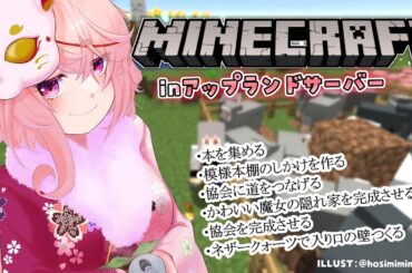 【Minecraftあぷ鯖】かわいい魔女の隠れ家作りたい【どっとライブ / もこ田めめめ】【.LIVE / Mememe Mokota】