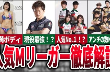 Mリーガー徹底解説動画＝話題の役満ボディ・現役最強選手は？・チームについても徹底解説＝【麻雀ゆっくり解説】