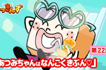 【アニメ】バカンスでチーン！🍞あつみちゃんはなんごくきぶん♡【いっきんず】22話★子供が笑う＆喜ぶ｜パンあるある｜食パンの日常コメディ｜ギャグ｜童話｜食育｜クッキング｜あずきトースト｜ショートアニメ