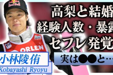 【衝撃】小林陵侑が自ら暴露した歴代彼女と経験人数で発覚したセフレの存在に一同驚愕…！『スキージャンプ』W杯メダリストが高梨沙羅と電撃結婚の真相…数多くの匂わせにニヤケが止まらない…！
