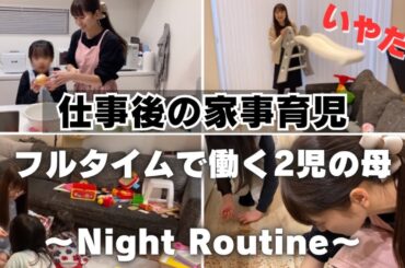 事件発生‼️⚡️余裕な夜だったはずなのに😨フルタイムワーママ仕事帰宅後から寝るまでの家事育児💪🏻✨ナイトルーティン🌙
