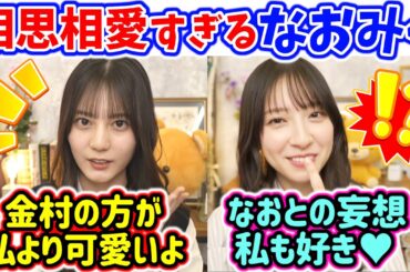 小坂菜緒と金村美玖、お互いの事が好き過ぎるシーンまとめ【文字起こし】日向坂46