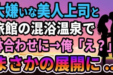 【馴れ初め】大嫌いな美人上司と温泉旅館で鉢合わせになると　→「え？」驚くことを言い始めました...【感動する話】