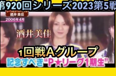 ボウリング革命P★league第920回シリーズ2023第5戦(第104戦)１回戦Aグループ、酒井美佳、鶴井亜南、小林よしみ。酒井美佳今シリーズで卒業。1/12金曜日放送分。