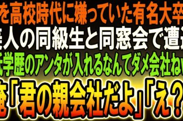 【感動】ハイスクール時代から何故か俺を嫌っていた有名大学卒の美人同級生と同窓会で遭遇「アンタ、どこかの会社に拾って貰えたのかしら？ｗ」俺「君の会社の親会社だけど」「え？」【スカッと】
