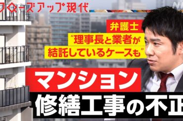 【老朽化】マンションの修繕工事で談合や費用の水増しも…住民がとるべき対策とは？(語り:小松未可子)【クロ現】| NHK