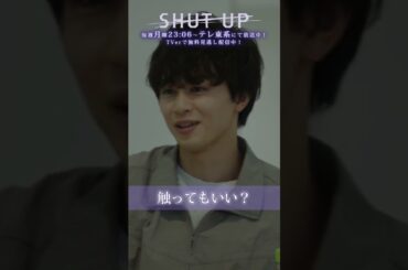 【SHUT UP】「触ってもいい？」テレ東系 毎週月曜夜11時6分から放送&TVerで配信中！ #仁村紗和 #草川拓弥 #超特急 #shorts
