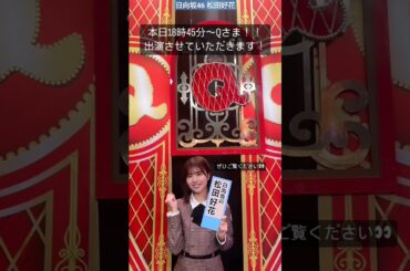 日向坂46 松田好花 本日1月22日18時45分〜テレビ朝日 Qさま！！ 初めて出演させていただきました！！OA前なのであまり言えないのですが、奮闘する姿を応援して見ていて下さると嬉しいです、、！